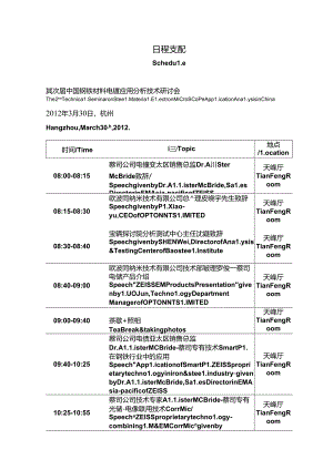 会议日程安排中英文对照.docx