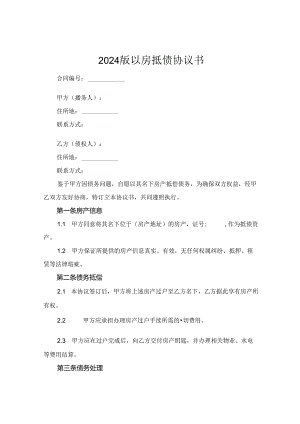 2024版以房抵债协议书.docx