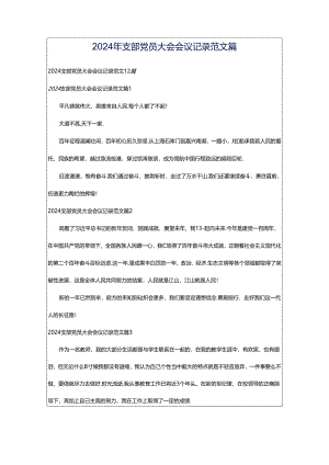 2024年支部党员大会会议记录范文篇.docx