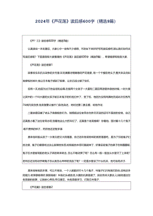 2024年《芦花荡》读后感600字（精选9篇）.docx