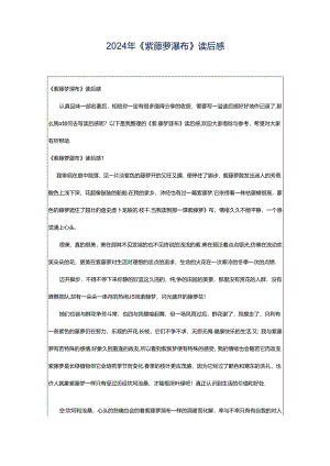 2024年《紫藤萝瀑布》读后感.docx