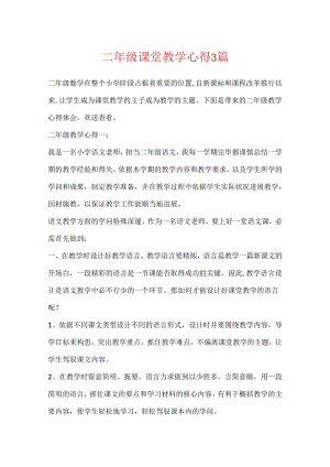二年级课堂教学心得3篇.docx