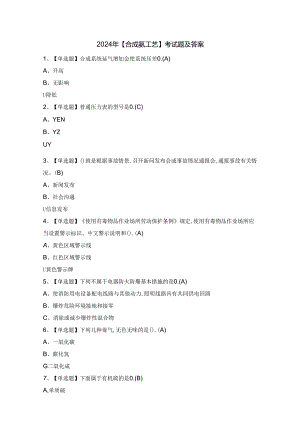 2024年【合成氨工艺】考试题及答案.docx