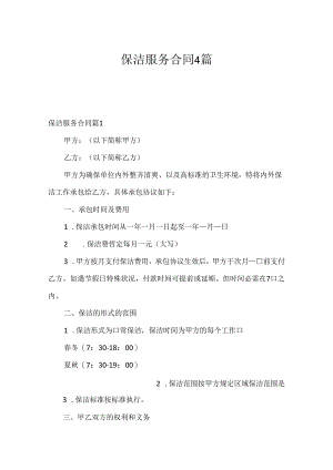 保洁服务合同4篇.docx