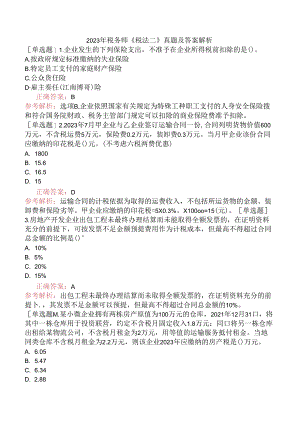 2023年税务师《税法二》真题及答案解析.docx