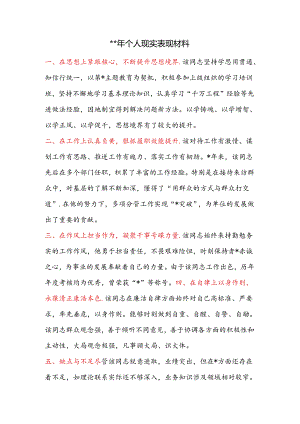 2024年个人现实表现材料.docx