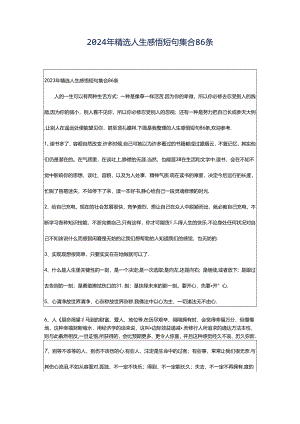 2024年精选人生感悟短句集合86条.docx