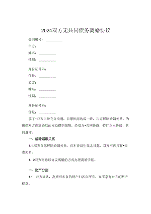 2024双方无共同债务离婚协议.docx