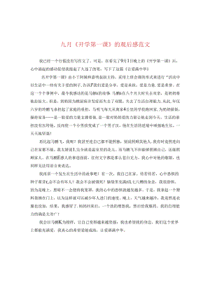 九月《开学第一课》的观后感范文.docx