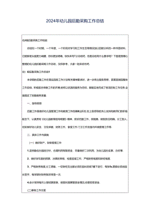 2024年幼儿园后勤采购工作总结.docx