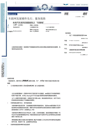 20150525-国泰君安-未来汽车系列深度报告之“车联网“：车联网发展硬件先行服务致胜.docx