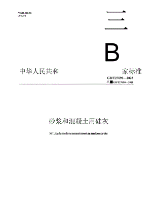 GB_T 27690-2023 砂浆和混凝土用硅灰.docx