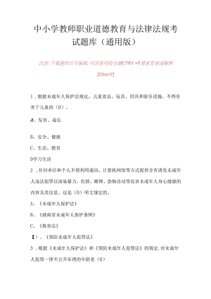 中小学教师职业道德教育与法律法规考试题库（通用版）.docx