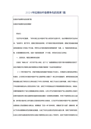 2024年拉高标杆奋勇争先的党课7篇.docx