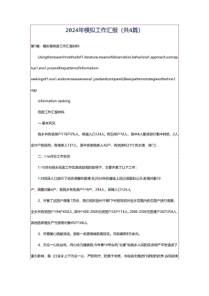 2024年模拟工作汇报（共4篇）.docx