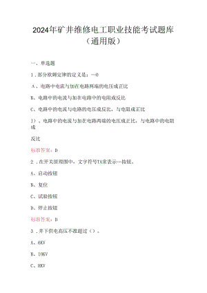 2024年矿井维修电工职业技能考试题库（通用版）.docx
