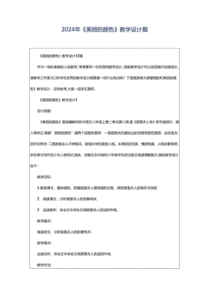 2024年《美丽的颜色》教学设计篇.docx