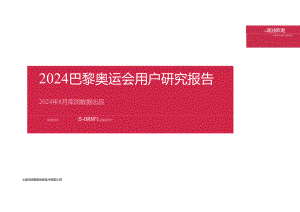 2024年巴黎奥运会用户研究报告-库润数据-2024.08-22正式版.docx