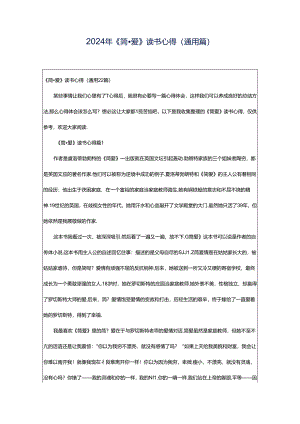 2024年《简·爱》读书心得（通用篇）.docx