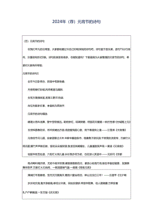 2024年（荐）元宵节的诗句.docx