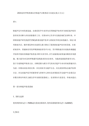 2024急性呼吸困难床旁肺超声诊断规范专家建议要点（全文）.docx