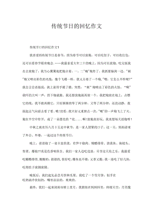 传统节日的回忆作文.docx