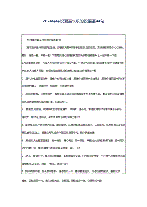 2024年年祝夏至快乐的祝福语44句.docx