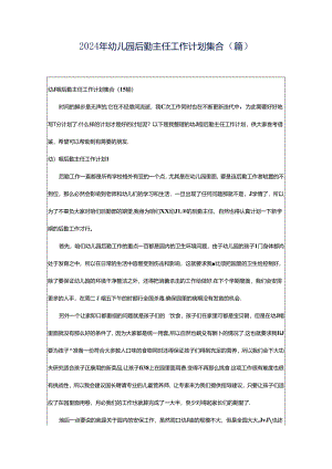 2024年幼儿园后勤主任工作计划集合（篇）.docx
