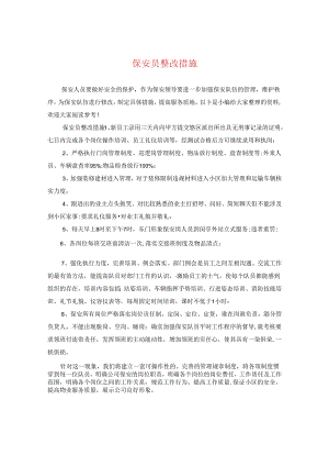 保安员整改措施.docx