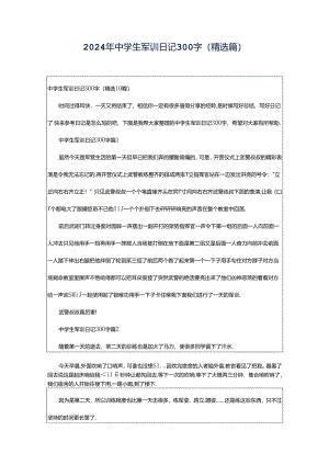 2024年中学生军训日记300字（精选篇）.docx
