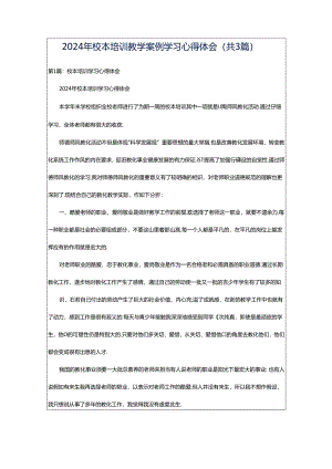 2024年校本培训教学案例学习心得体会（共3篇）.docx