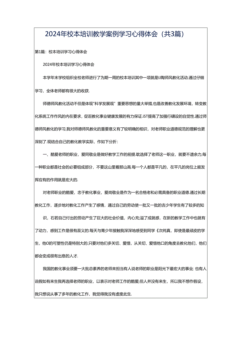 2024年校本培训教学案例学习心得体会(共3篇).docx_第1页