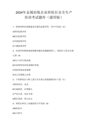 2024年金属冶炼企业班组长安全生产培训考试题库（通用版）.docx