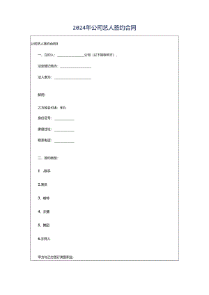 2024年公司艺人签约合同.docx