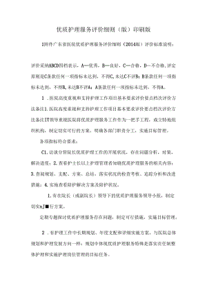 优质护理服务评价细则(版)印刷版.docx
