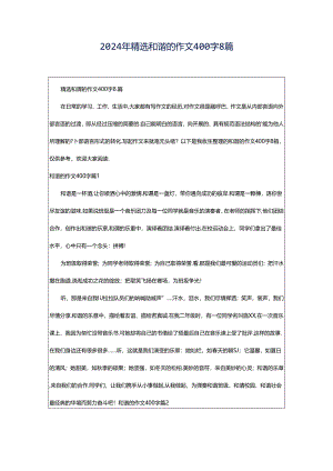 2024年精选和谐的作文400字8篇.docx
