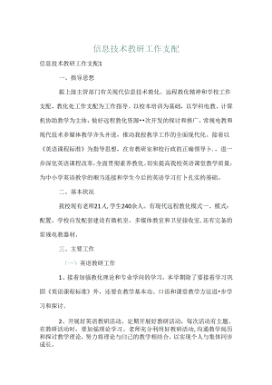 信息技术教研工作计划.docx