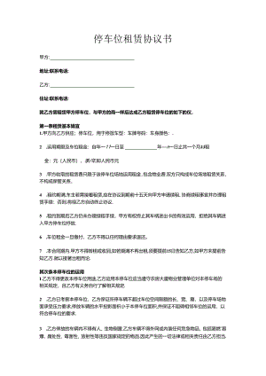 停车位租赁协议书.docx