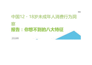 2018年中国12-18岁未成年人消费行为洞察报告-17页””-【未来营销实验室】.docx