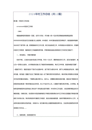 2024年村工作总结（共12篇）.docx