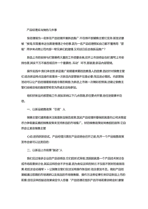 产品经理应做好哪几件事..docx