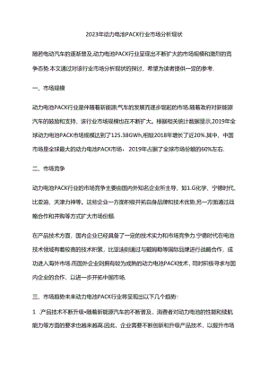 2023年动力电池PACK行业市场分析现状.docx