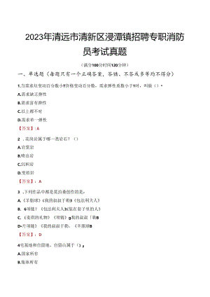 2023年清远市清新区浸潭镇招聘专职消防员考试真题.docx