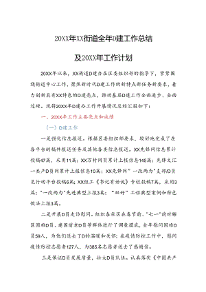 20XX年XX街道全年党建工作总结及20XX年工作计划.docx
