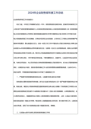 2024年企业财务部年度工作总结.docx