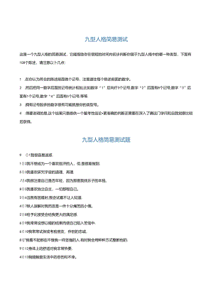 九型人格测试（108题）.docx
