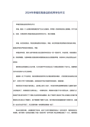 2024年幸福在我身边的优秀学生作文.docx