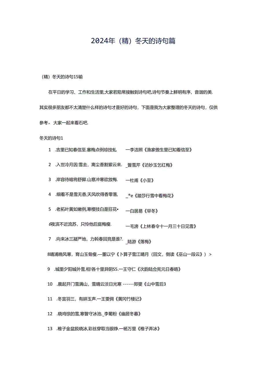 2024年（精）冬天的诗句篇.docx_第1页
