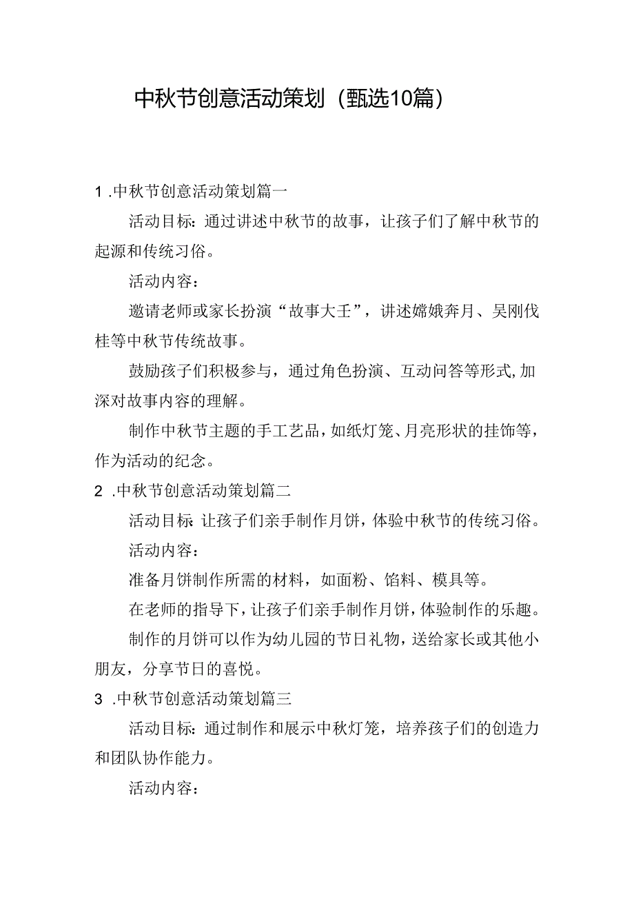 中秋节创意活动策划(甄选10篇).docx_第1页