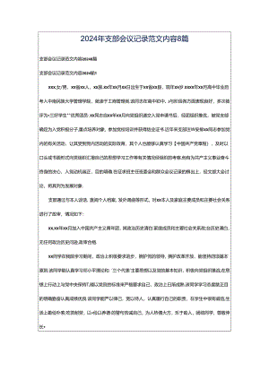2024年支部会议记录范文内容8篇.docx